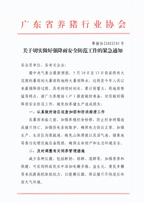 入汛以来最强降雨来袭！粤猪协提醒：猪场要做好这四点防范工作