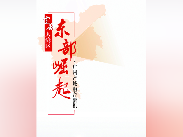 宜居大湾区-广州区域价值报告·东部崛起（南方日报数字报）