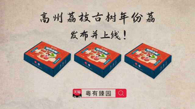 高州荔枝古树年份荔发布并上线。