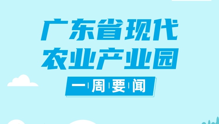 2020年批准建设的31个省级产业园绩效自评工作开启|现代农业产业园一周要闻⑦