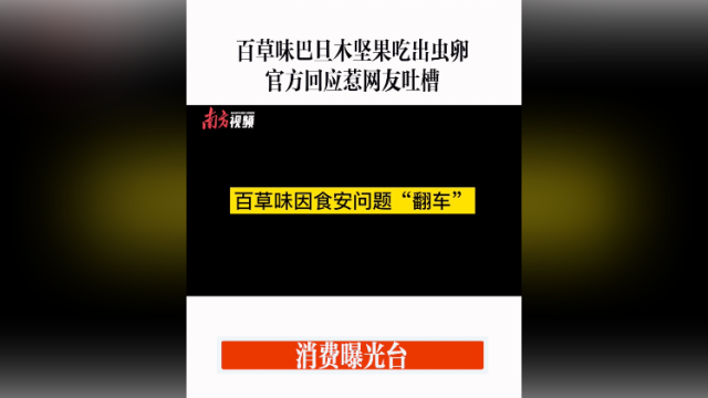 消费曝光台｜百草味巴旦木坚果吃出虫卵