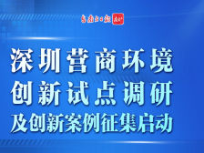 南方报业“深圳营商环境创新试点调研及创新案例征集”启动