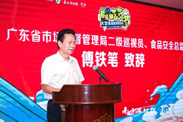 广东省市场监督管理局二级巡视员、食品安全总监傅铁笔致辞