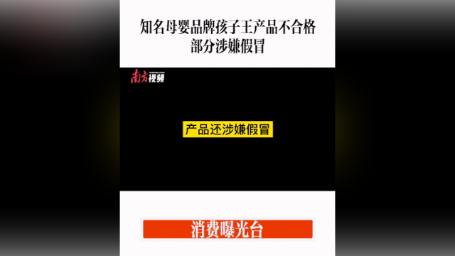 消费曝光台｜知名母婴品牌孩子王产品不合格，部分涉嫌假冒