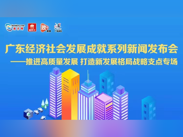 广东经济社会发展成就系列新闻发布会——推进高质量发展 打造新发展格局战略支点专场