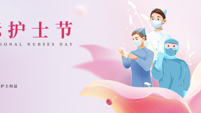 国际护士节|我们一起向护理事业奋斗者致敬！