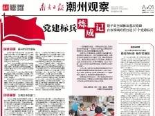 党建标兵炼成记|一文速览《南方日报·潮州观察》第85期