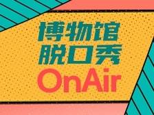 当博物馆遇上脱口秀，段子手们藏不住了