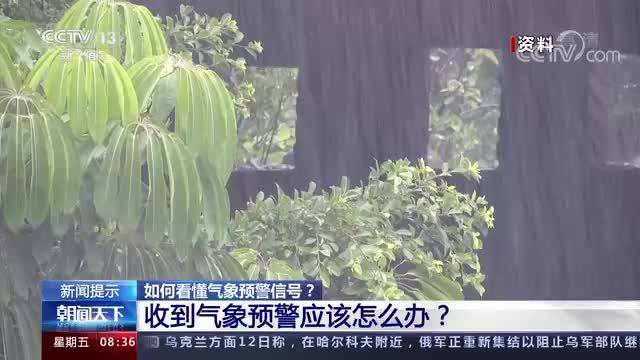 收到气象预警应该怎么办?这份防御指引请收好