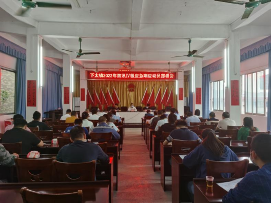 下太镇召开防汛应急响应动员部署会