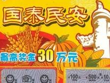 幸运东莞彩民喜中“国泰民安”30万元