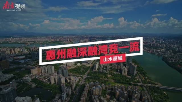 南方视频丨惠州：山水丽城