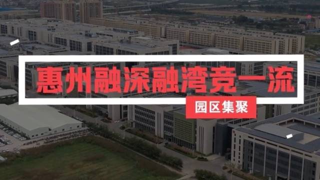 南方视频丨惠州：园区集聚