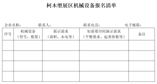柯木塱展区机械设备报名表