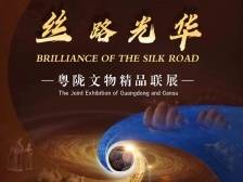 5•18国际博物馆日！打卡广东10个精品展览①|“丝路光华：粤陇文物精品联展”