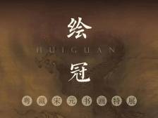 5•18国际博物馆日！打卡广东10个精品展览②| “绘冠南天”：感受宋元书画文化的魅力