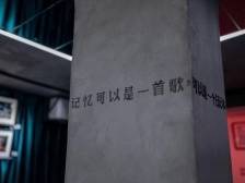 人生知道｜在尘封45年的地下室办展览