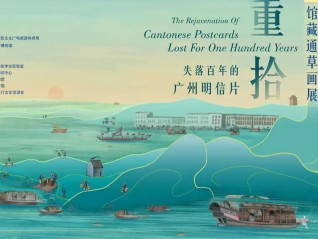 大部分为首次展出!来荔湾这座博物馆,重拾失落百年的广州明信片