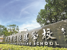 德胜学校：多元升学路径 成就无限可能｜决胜佛山中考