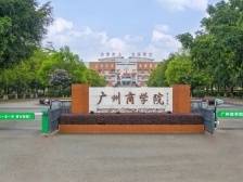 广州商学院2022年夏季普通高考招生章程