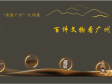 5·18国际博物馆日！打卡广东10个精品展览⑤ | 中国故事，广州篇章：百件文物“读懂广州”