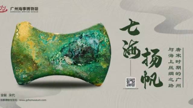 广州海事博物馆《七海扬帆——唐宋时期的广州与海上丝绸之路》云展示