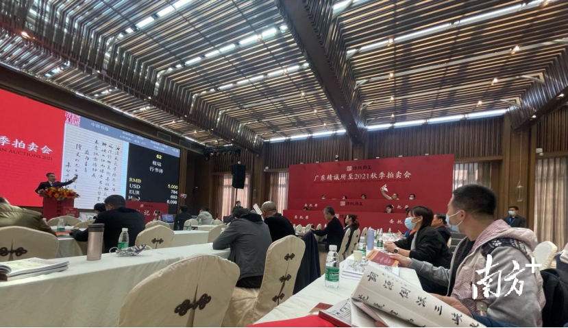 广东精诚所至2021秋季拍卖会现场。