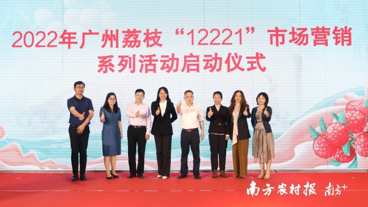 广州进入荔枝季！全城给荔，携手启动2022年广州荔枝“12221”市场营销系列活动
