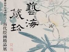 5·18国际博物馆日！打卡广东10个精品展览⑦|“艺海藏珍”：广州艺博院珍藏名家精品花鸟画