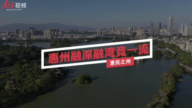 南方视频｜惠州：惠民之州