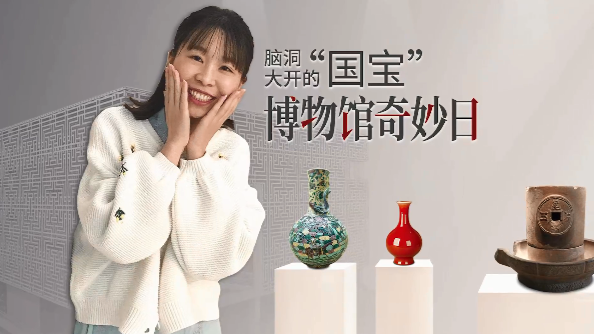 惠州：博物馆奇妙日，脑洞大开探“国宝”