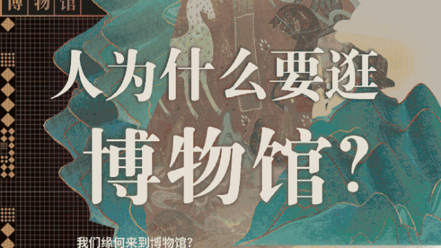 寻找博物馆的力量：你有哪些关于博物馆的难忘记忆？