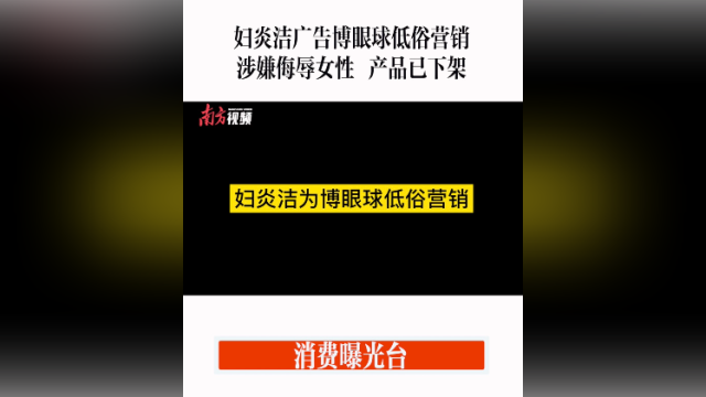 消费曝光台｜妇炎洁就广告低俗营销致歉，产品已下架
