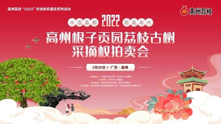 520等你出价！高州贡园800年古荔树采摘权将公开竞拍