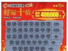 东莞小伙喜揽“好运十倍”40万元