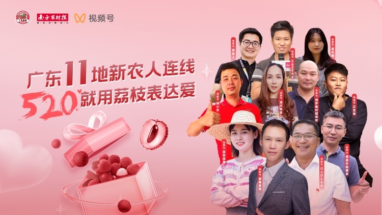 就在明天！广东11地新农人同台连线，“520”就用荔枝表达爱！