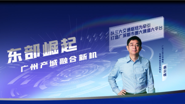 蔡云楠：以三大交通枢纽为牵引打造广深都市圈大通道、大平台