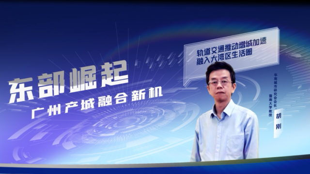 胡刚：轨道交通推动增城加速融入大湾区生活圈