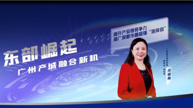 向晓梅：提升产业链竞争力做广深都市圈超强的“连接器”
