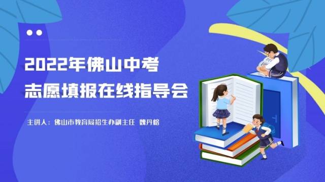中考志愿填报热点问答，佛山市招生办权威支招