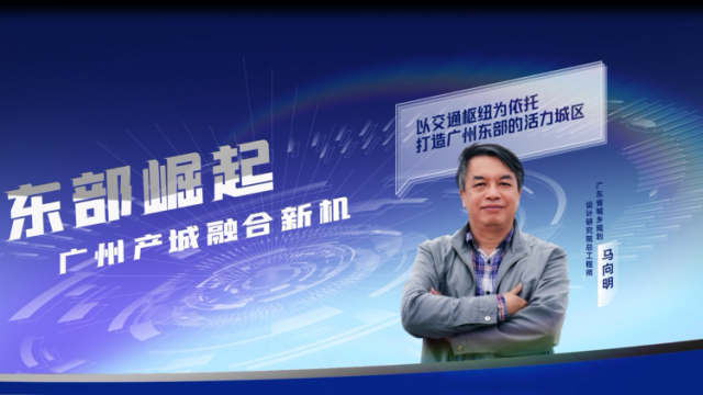 马向明：以交通枢纽为依托打造广州东部的活力城区
