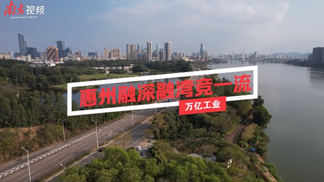 南方视频|惠州：万亿工业