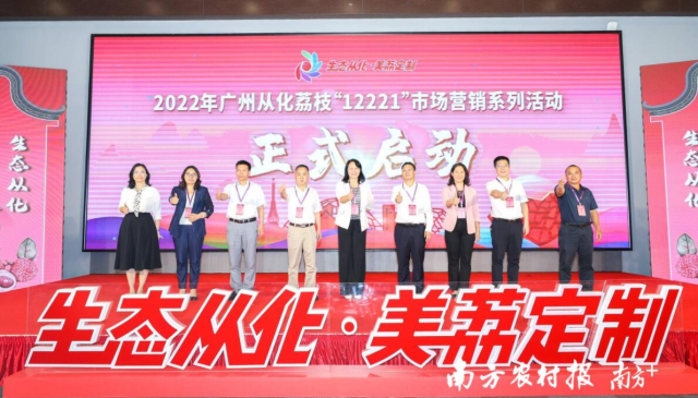 2022年从化荔枝“12221”市场营销系列活动启动仪式。 2022年从化荔枝“12221”市场营销系列活动启动仪式。