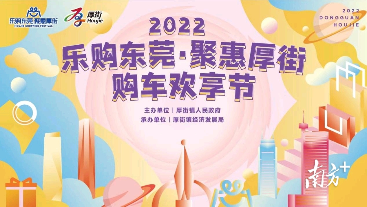 2022“乐购东莞 聚惠厚街”购车欢享节启动  南方+ 丘想明 拍摄