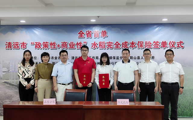全省首单！清远市“政策性+商业性”水稻完全成本保险签单仪式在阳山举行