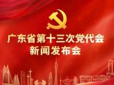 广东省第十三次党代会新闻发布会