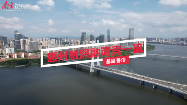 南方视频｜惠州：基层善治