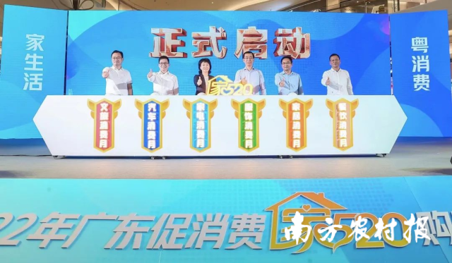 家生活 粤消费！2022年广东促消费“家520”购物节活动启动