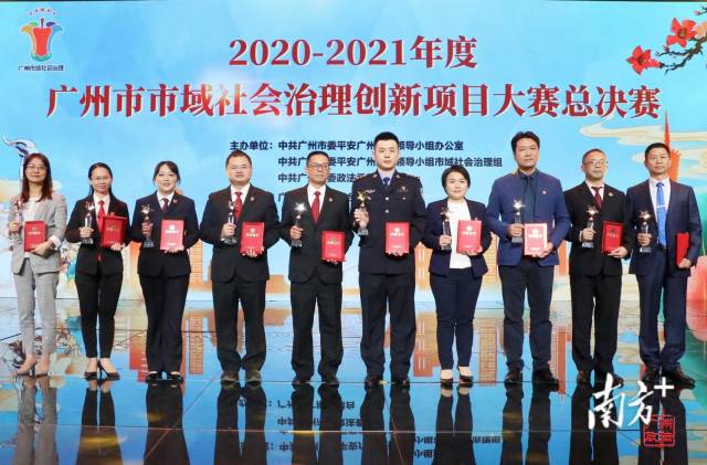2021年4月9日下午，2020—2021年度廣州市市域社會治理創新項目大賽總決賽在廣州舉行。