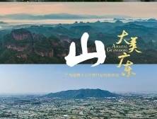 穿越11座名山，看南粤山川多壮丽｜大美广东这五年